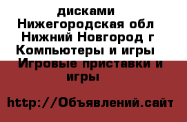 PSP  sony c дисками - Нижегородская обл., Нижний Новгород г. Компьютеры и игры » Игровые приставки и игры   